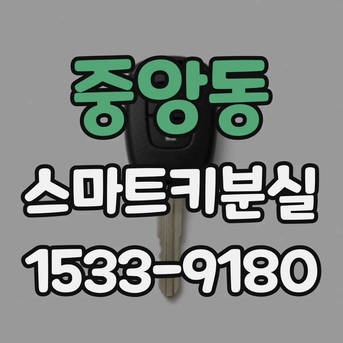중앙동 스마트키분실
