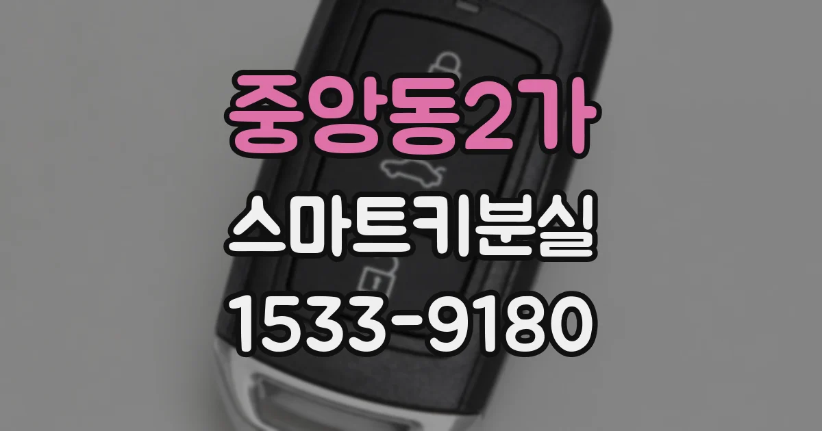 중앙동2가 스마트키분실