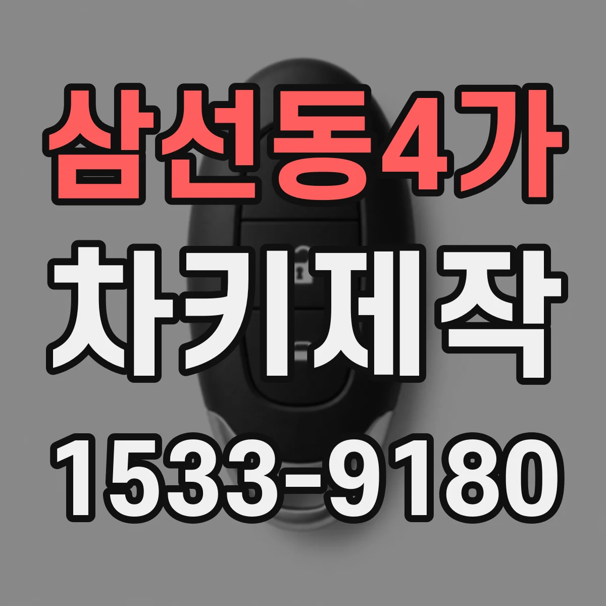 삼선동4가 차키제작