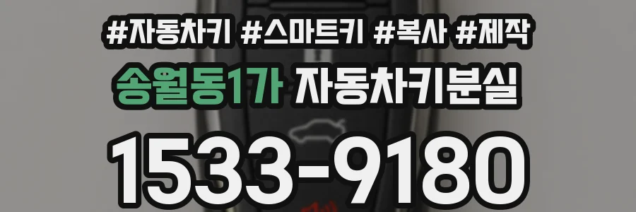 송월동1가 자동차키분실