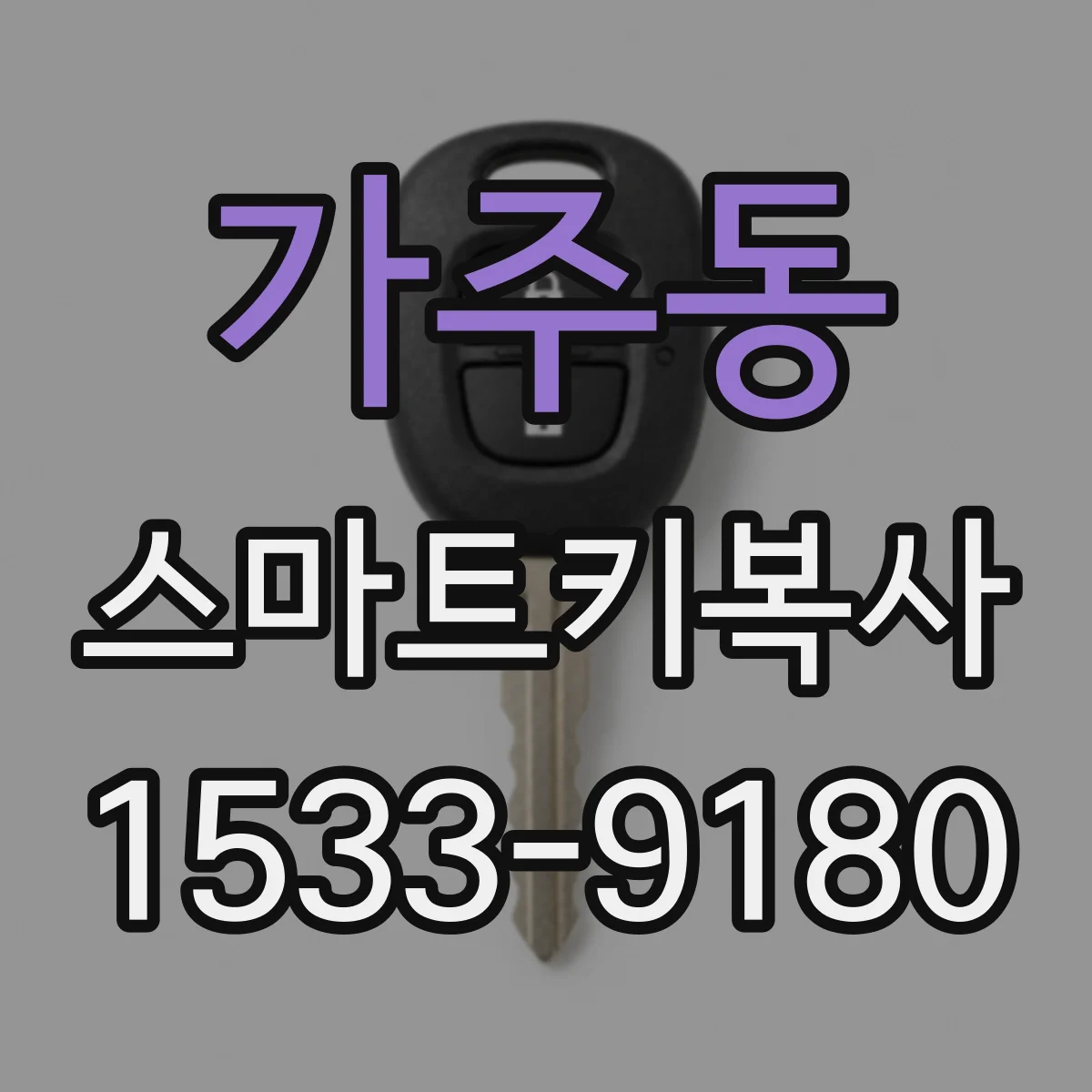 가주동 스마트키복사