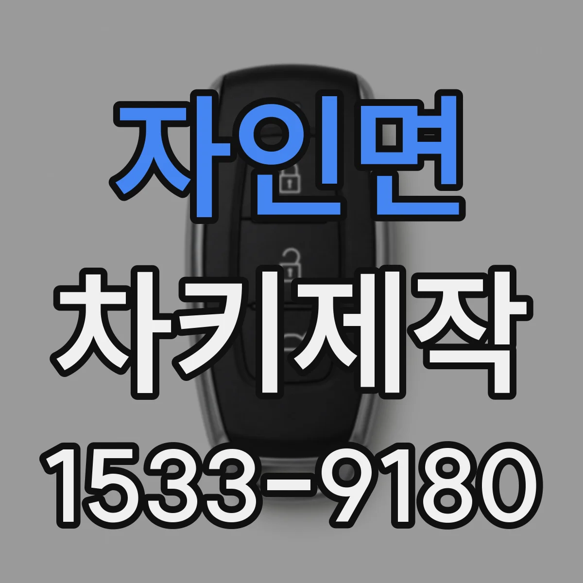 자인면 차키제작