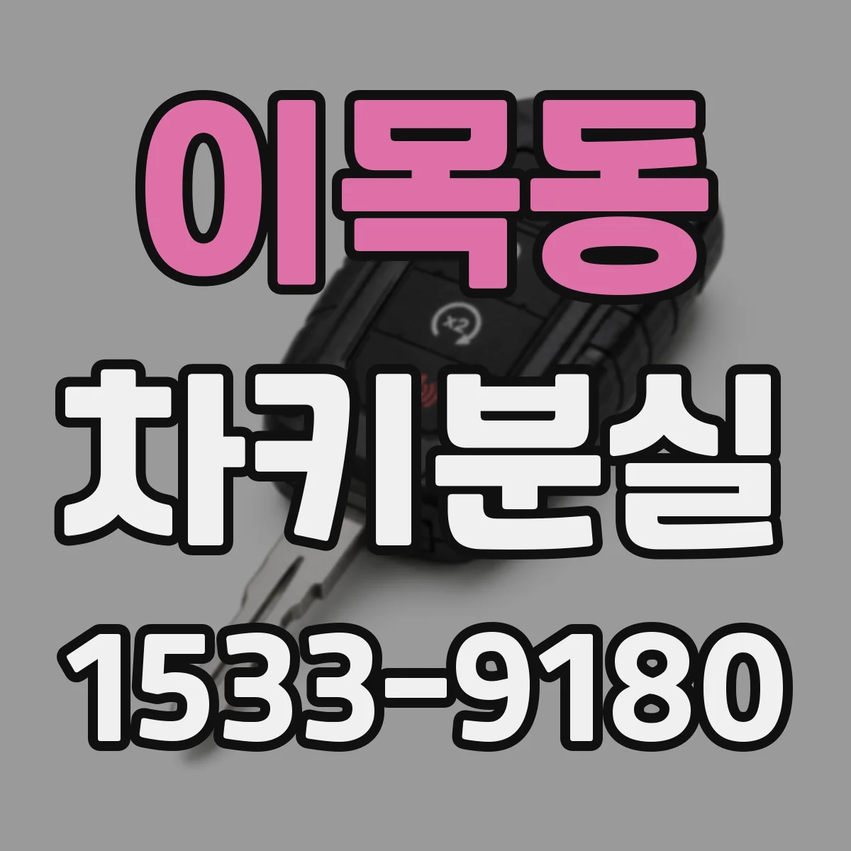 이목동 차키분실