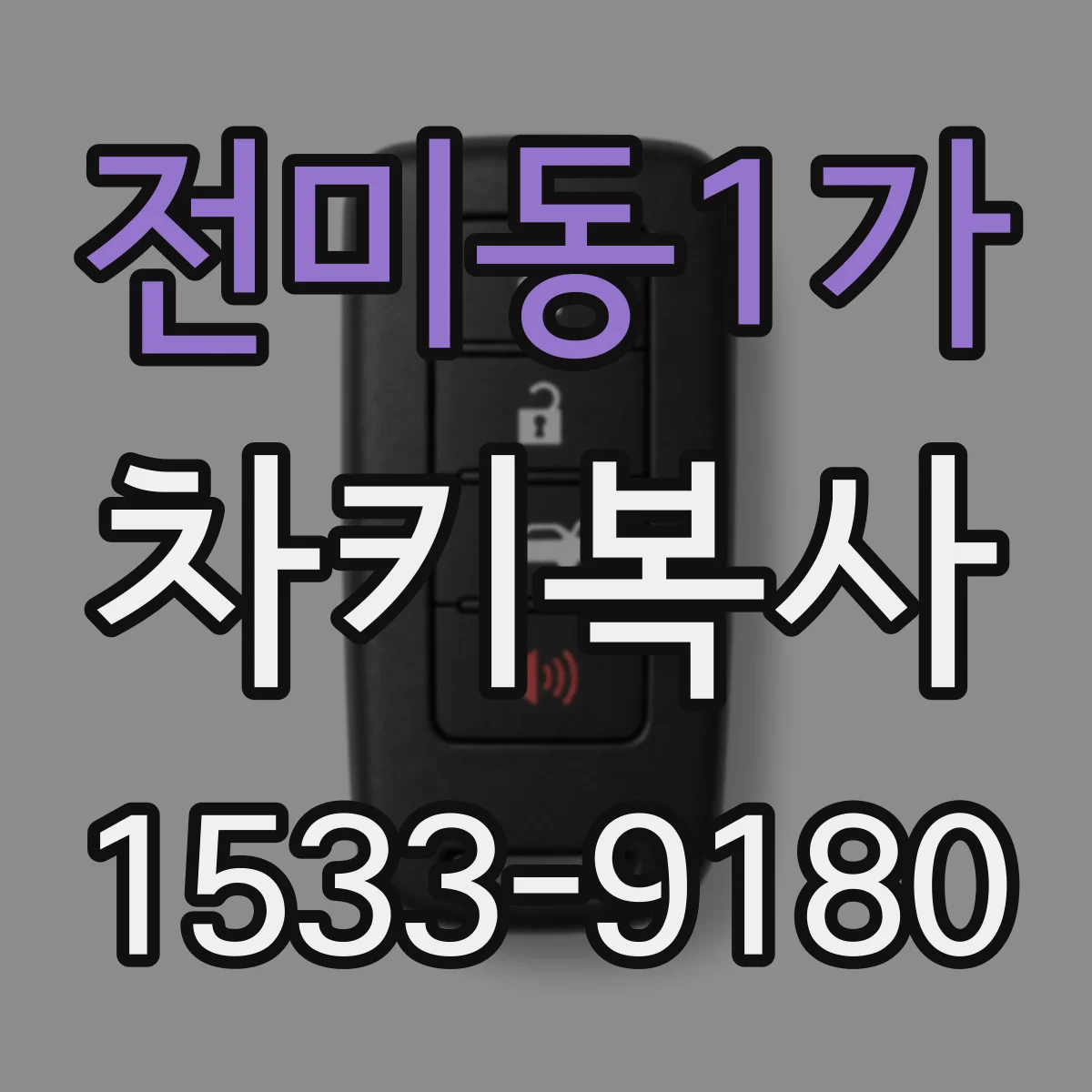 전미동1가 차키복사