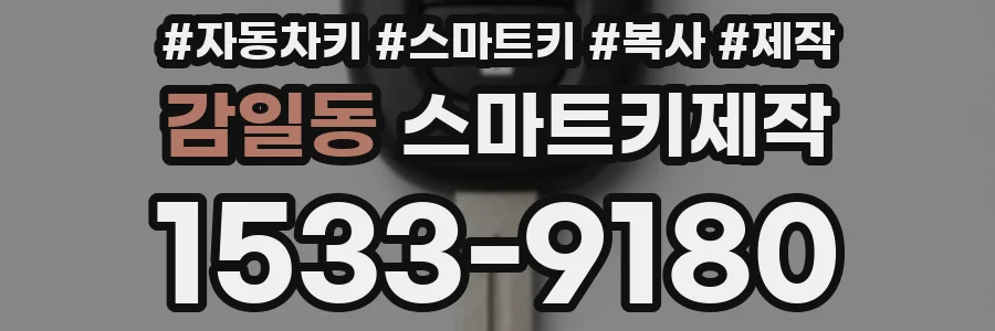 감일동 스마트키제작