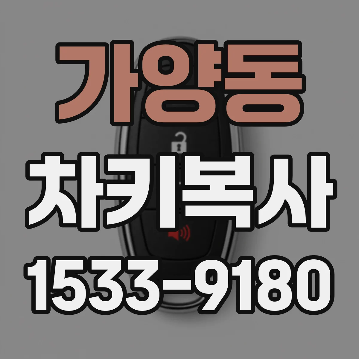 가양동 차키복사
