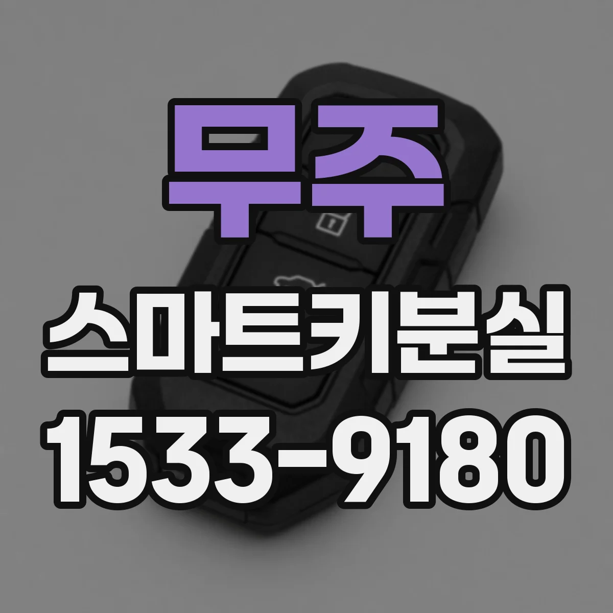 무주 스마트키분실 시 원격잠금과 위치확인 절차 정리