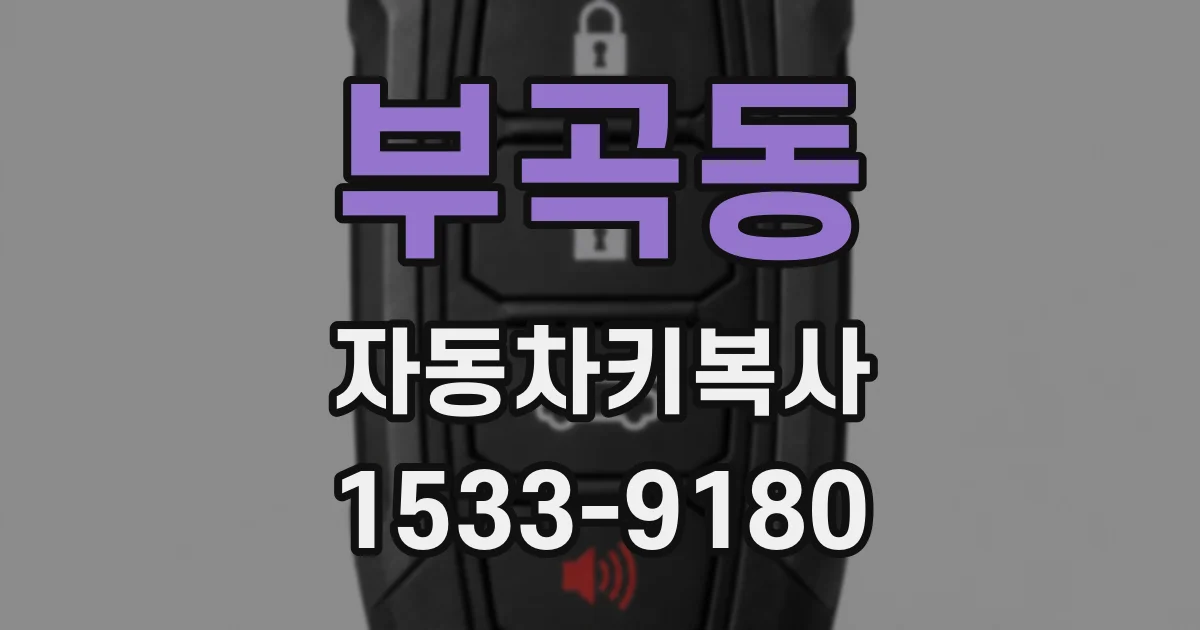 부곡동 자동차키복사