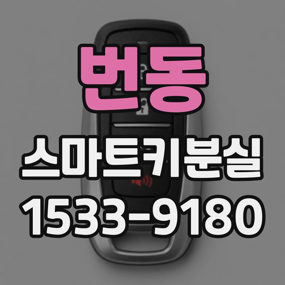 번동 스마트키분실