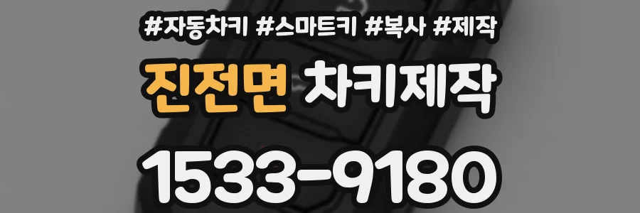 진전면 차키제작