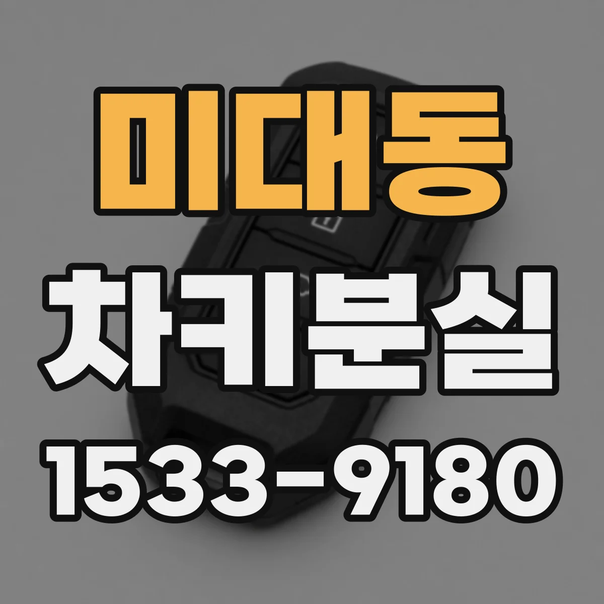 미대동 차키분실