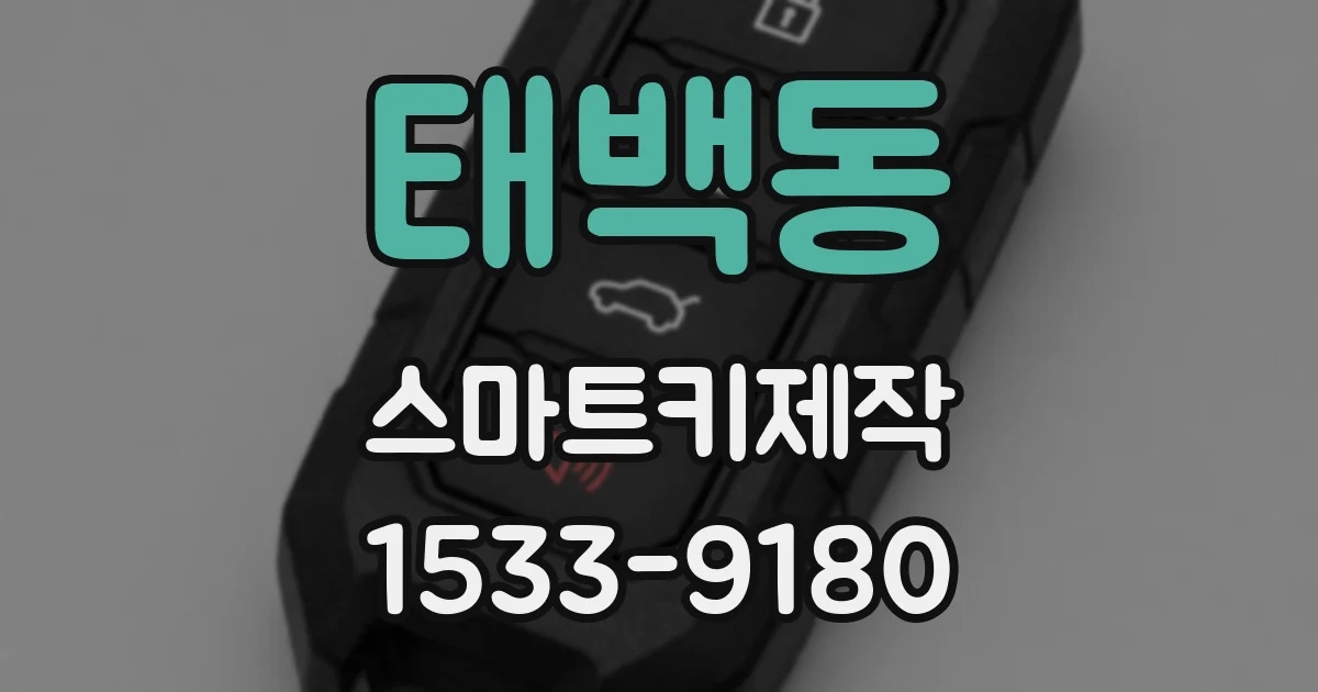 태백동 스마트키제작
