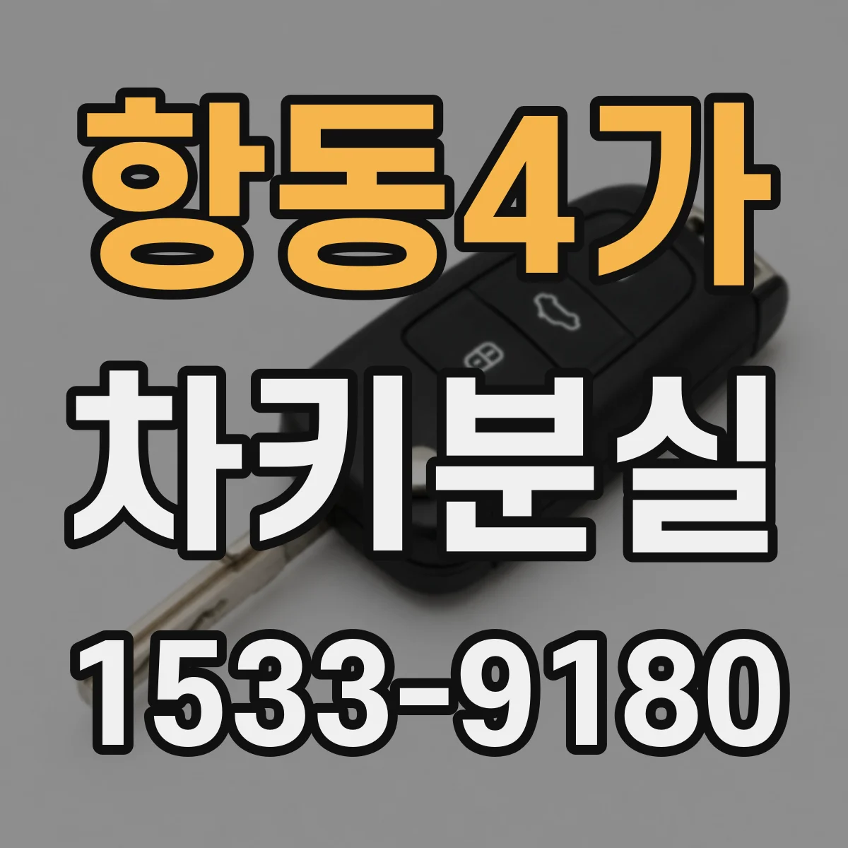 항동4가 차키분실