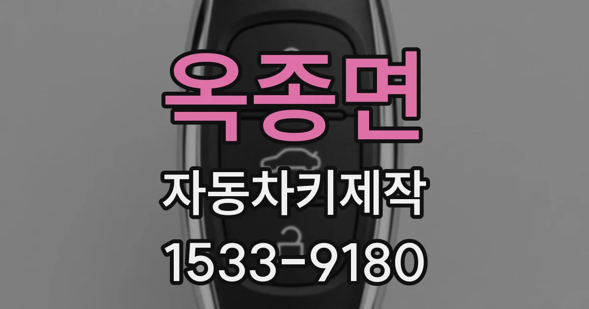 옥종면 자동차키제작