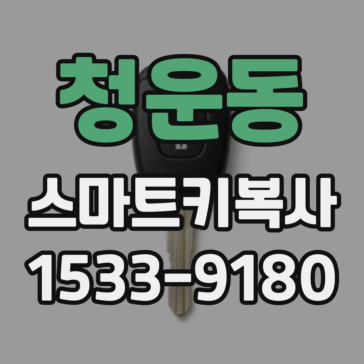 청운동 스마트키복사
