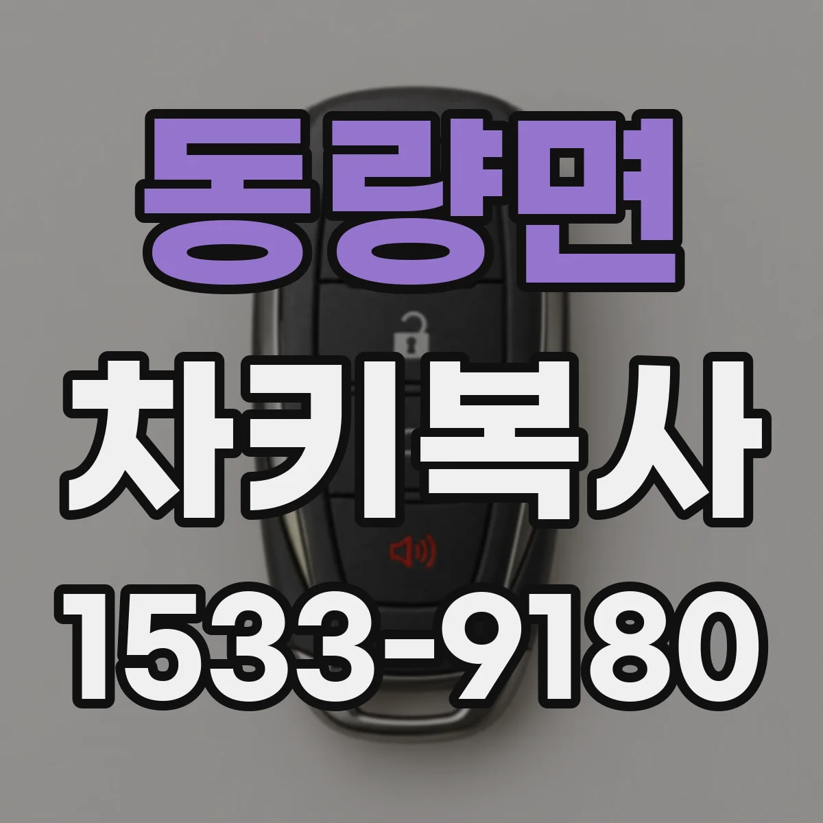 동량면 차키복사