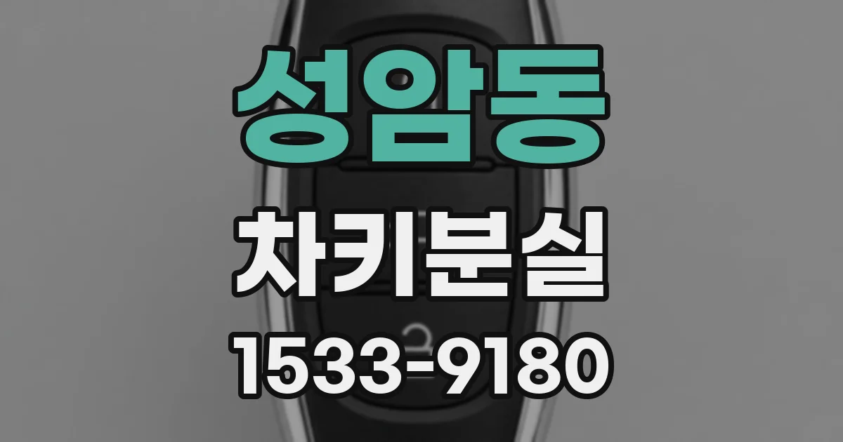 성암동 차키분실