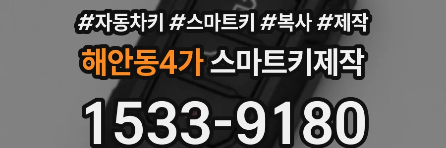 해안동4가 스마트키제작