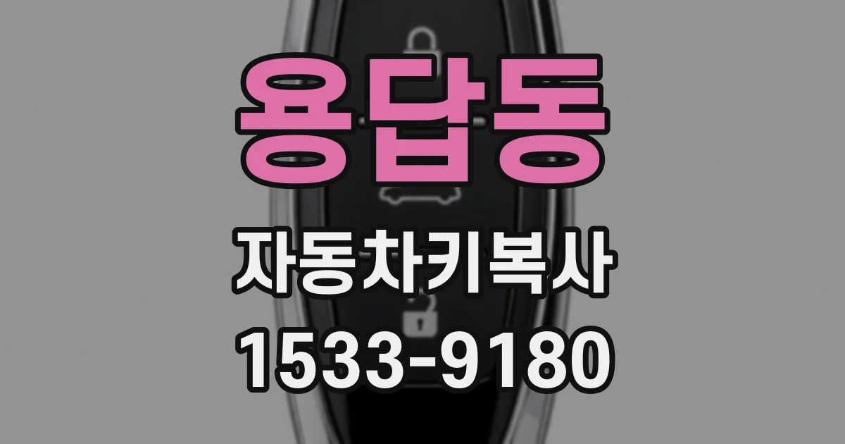 용답동 자동차키복사