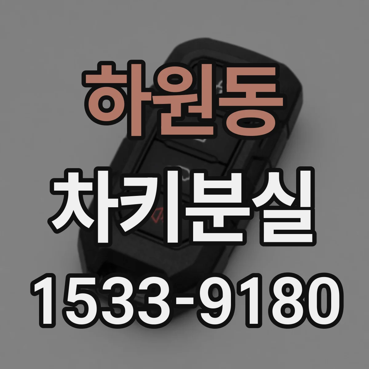 하원동 차키분실