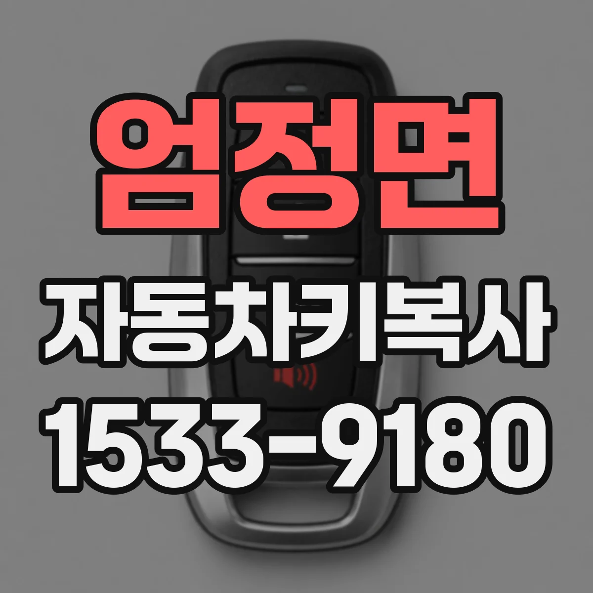 엄정면 자동차키복사