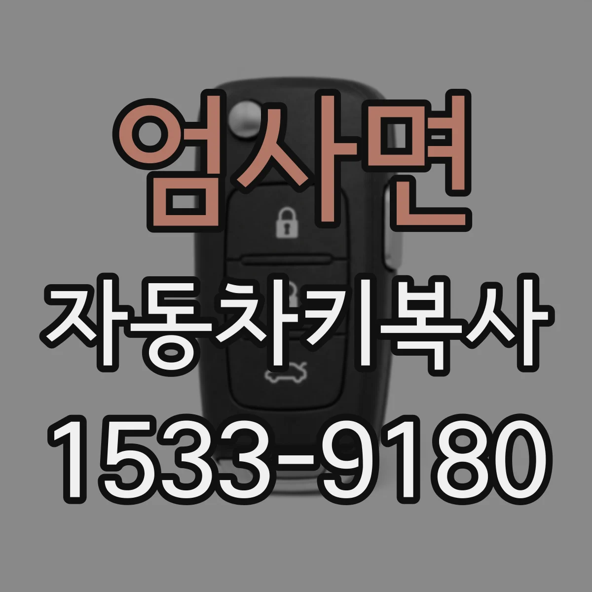 엄사면 자동차키복사