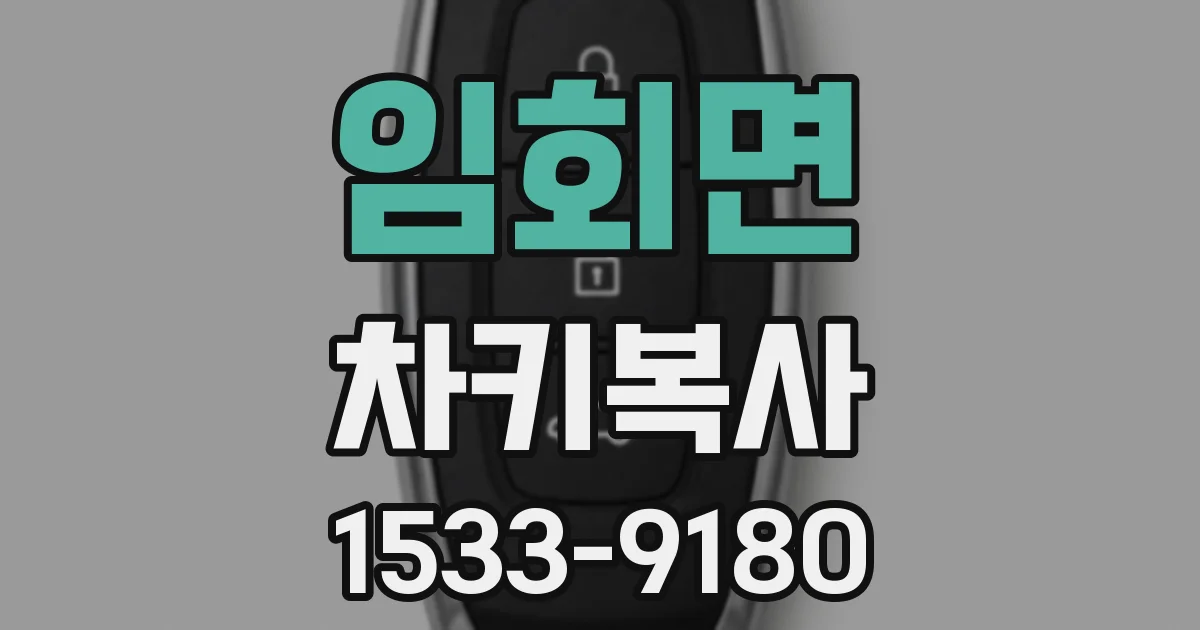 임회면 차키복사