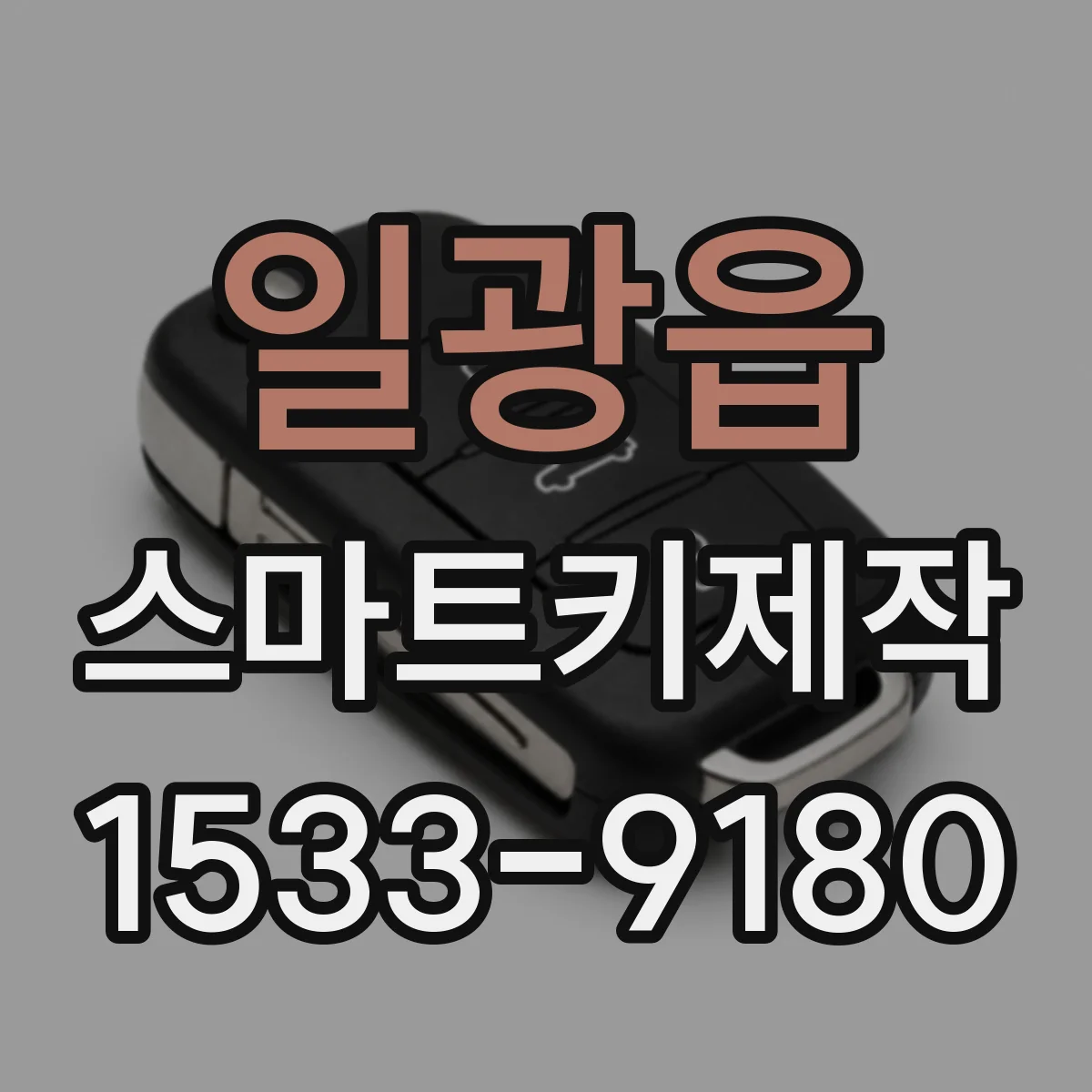 일광읍 스마트키제작