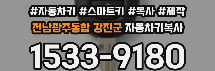 전남광주통합 강진군 자동차키복사