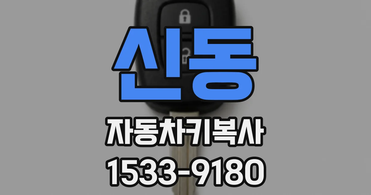 신동 자동차키복사