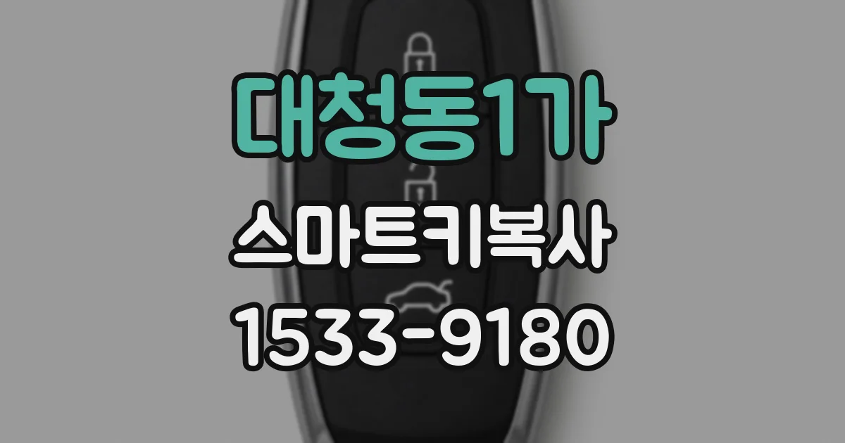대청동1가 스마트키복사
