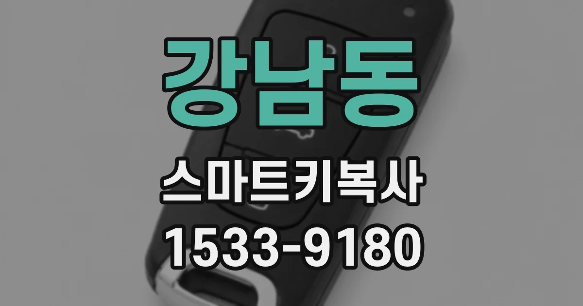 강남동 스마트키복사