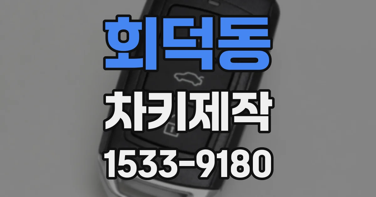 회덕동 차키제작