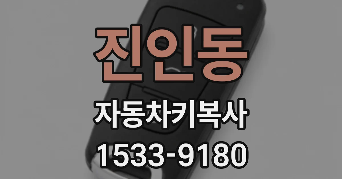 진인동 자동차키복사