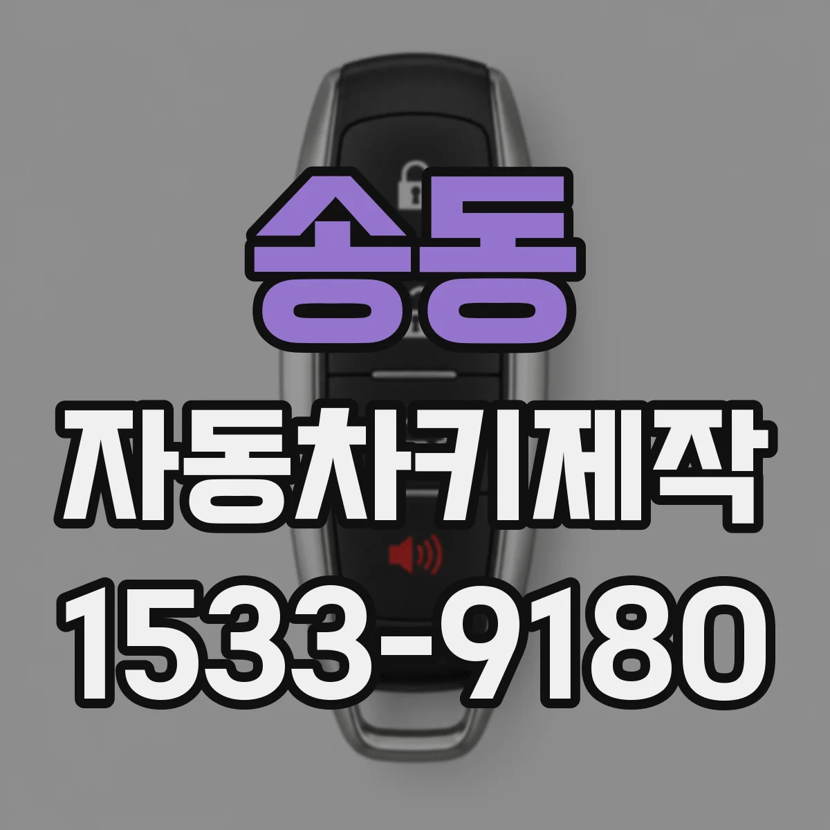 송동 자동차키제작