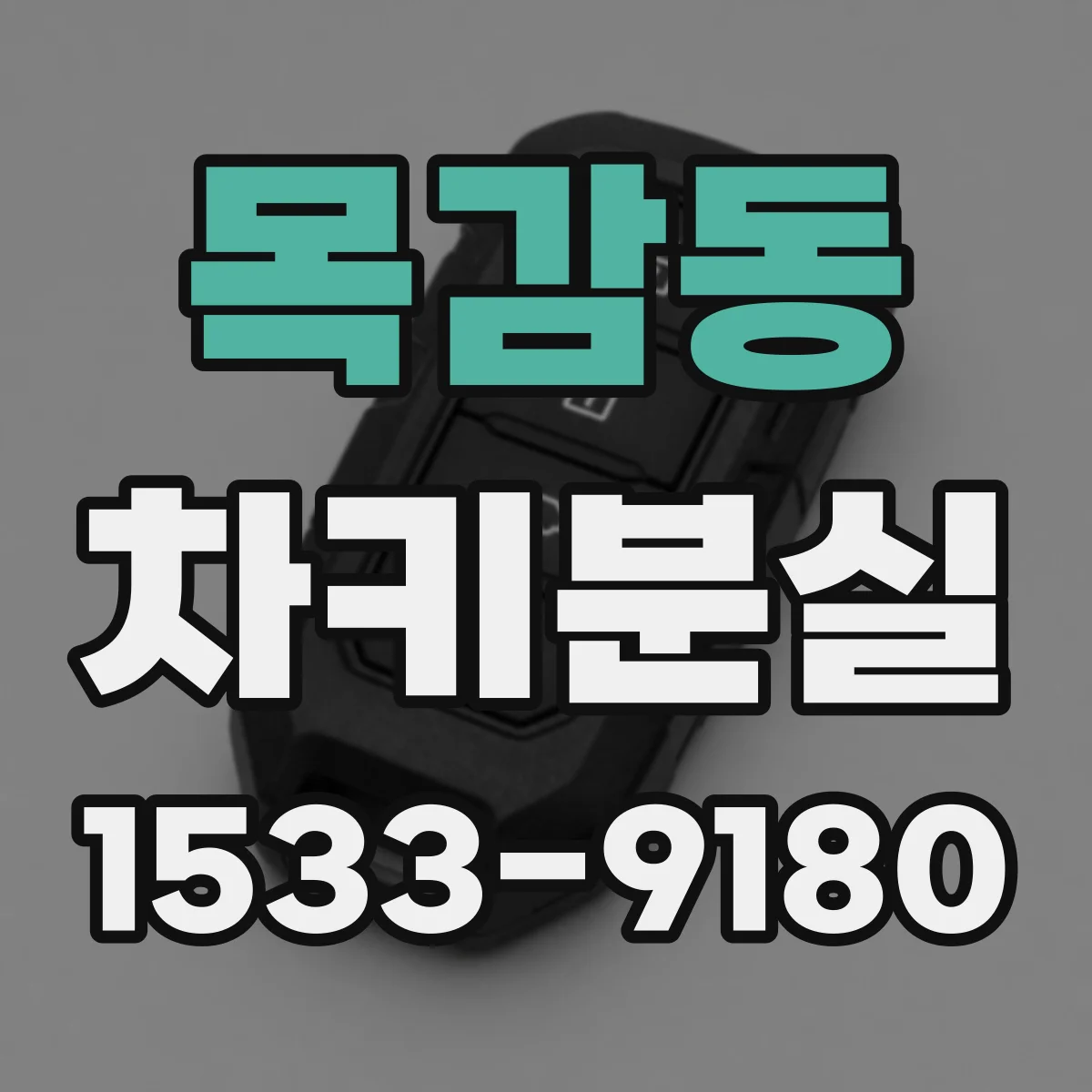 목감동 차키분실