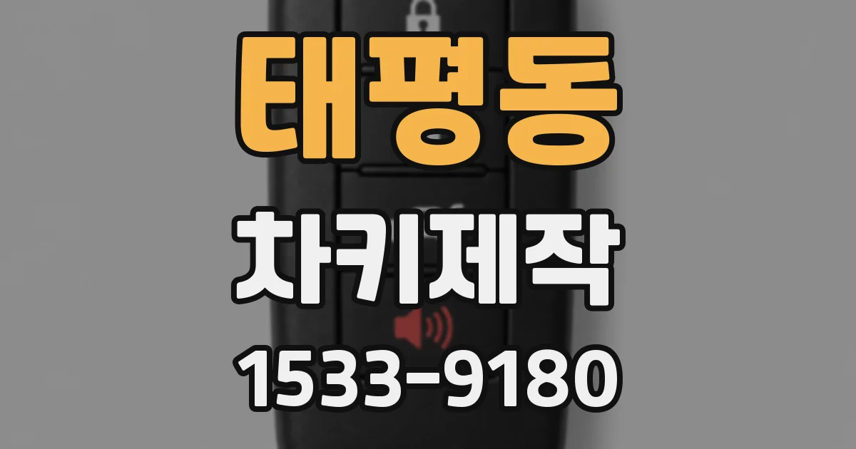 태평동 차키제작