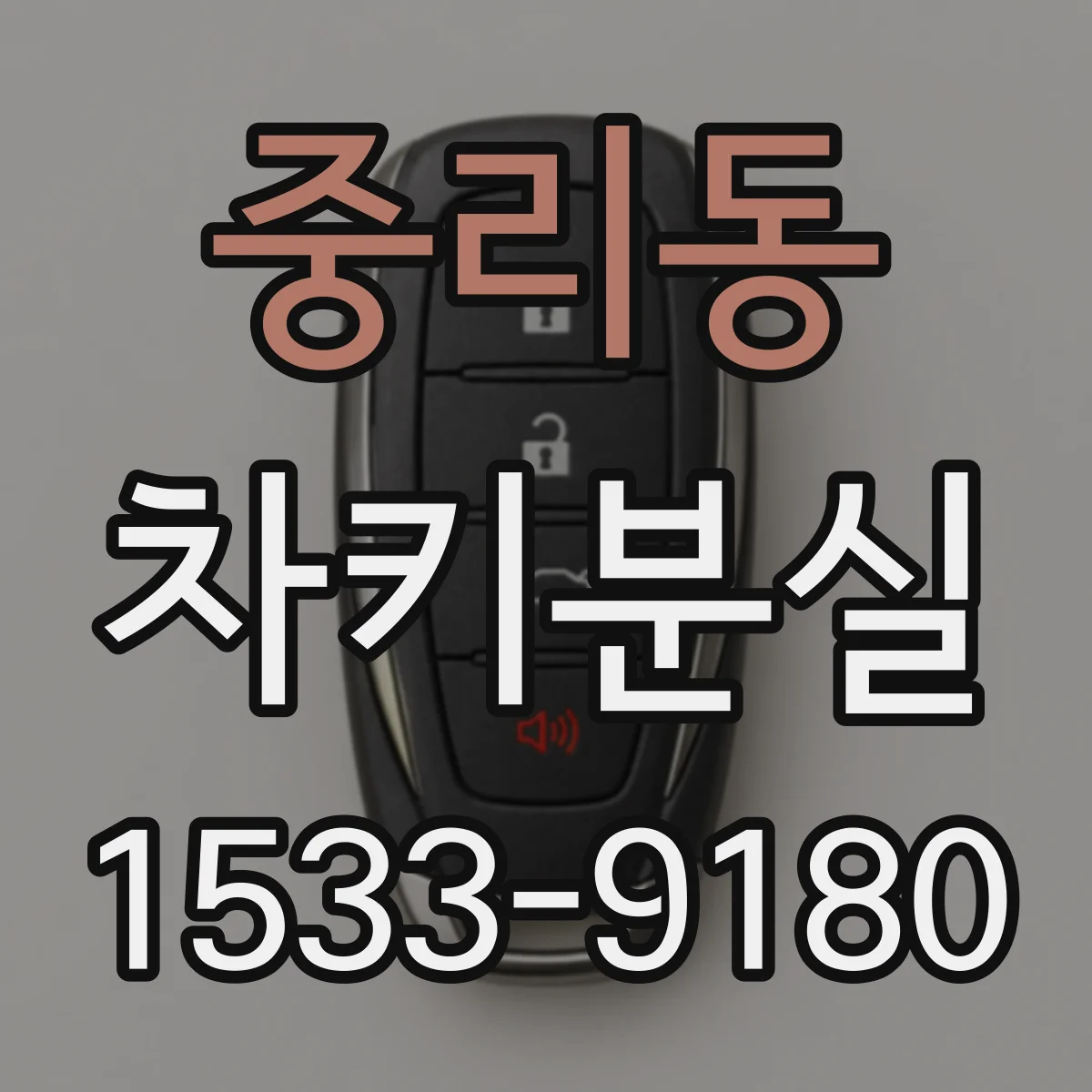 중리동 차키분실