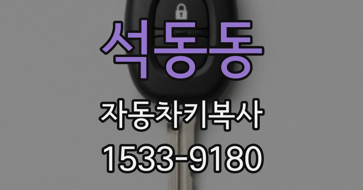 석동동 자동차키복사