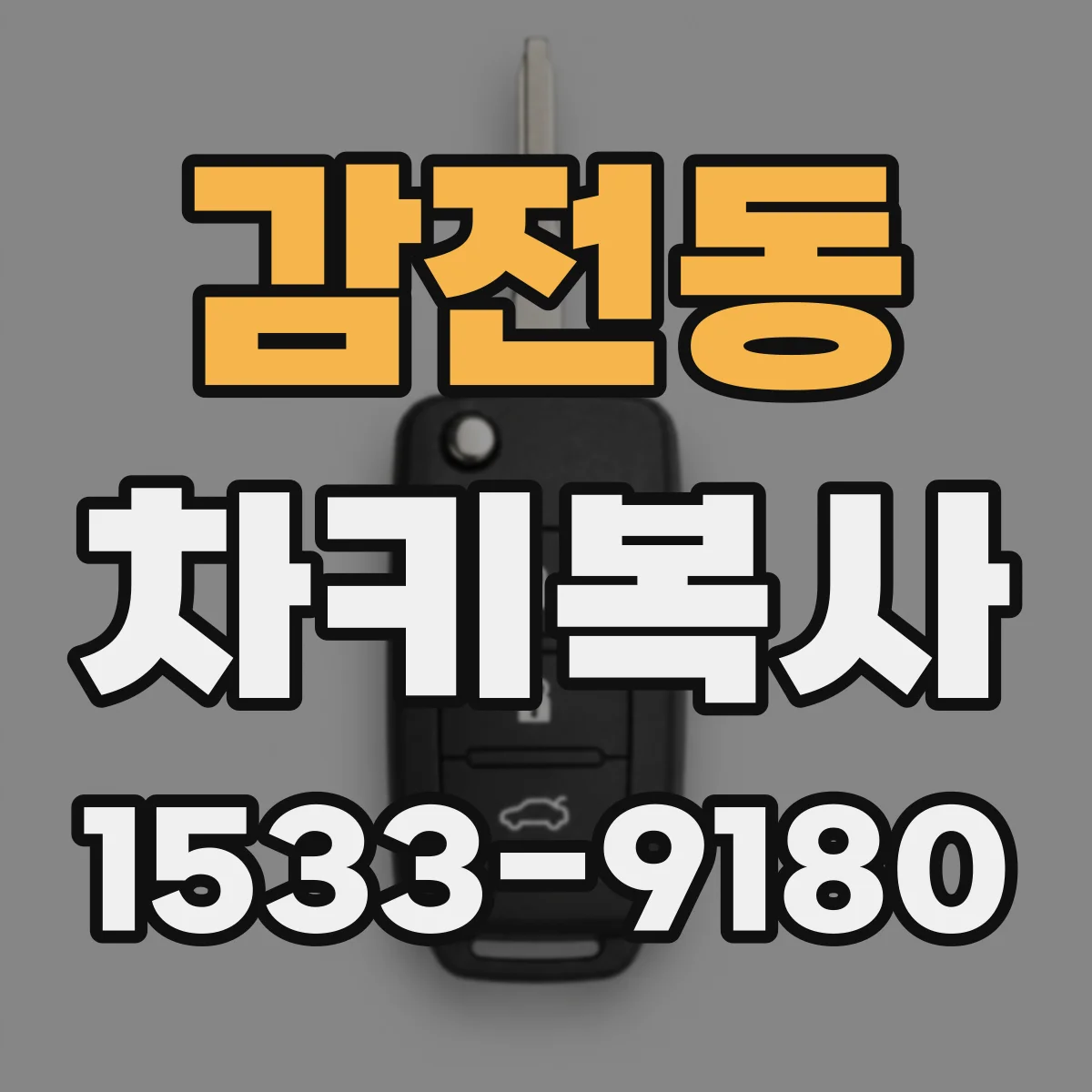 감전동 차키복사
