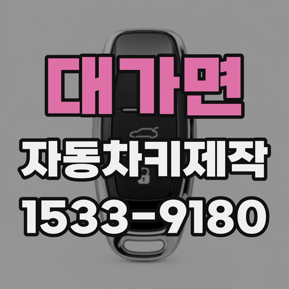 대가면 자동차키제작