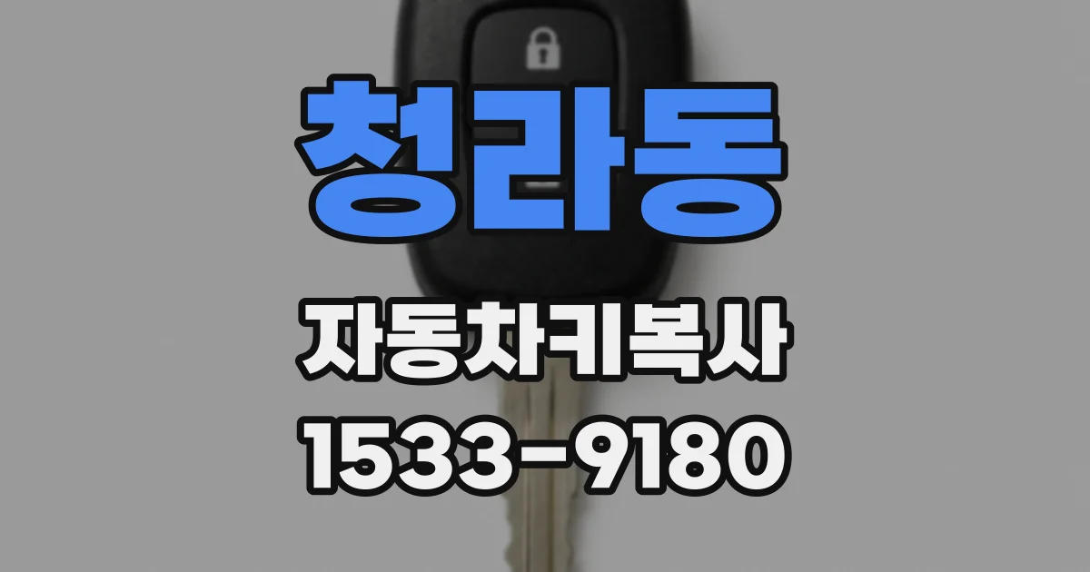 청라동 자동차키복사