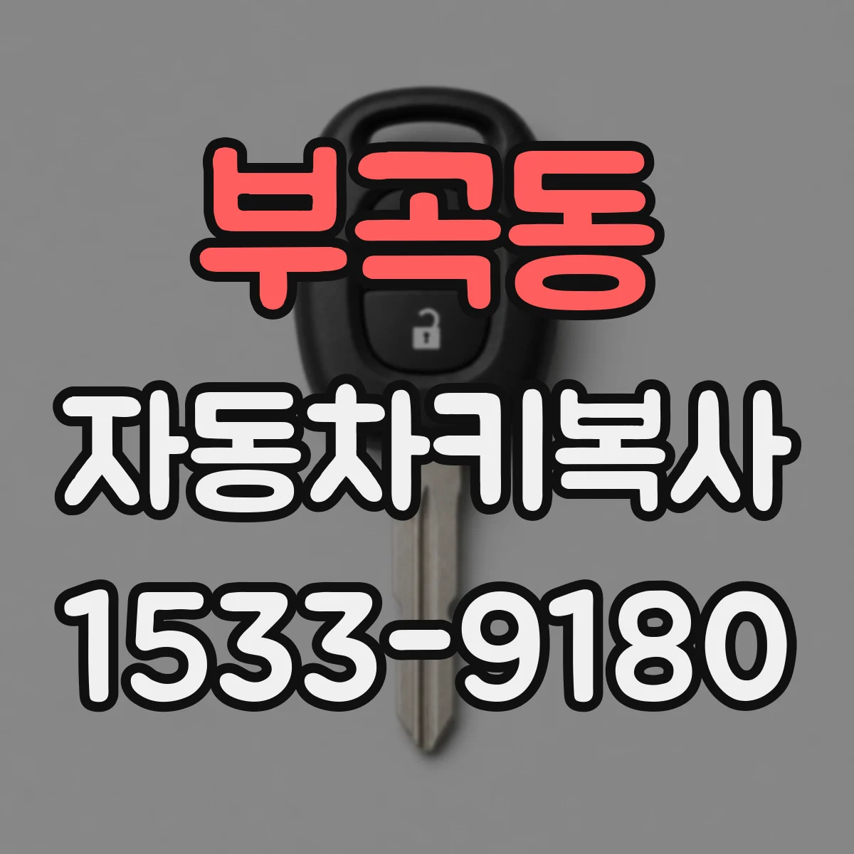 부곡동 자동차키복사