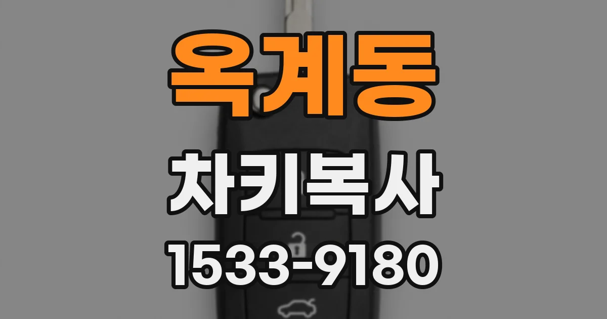 옥계동 차키복사