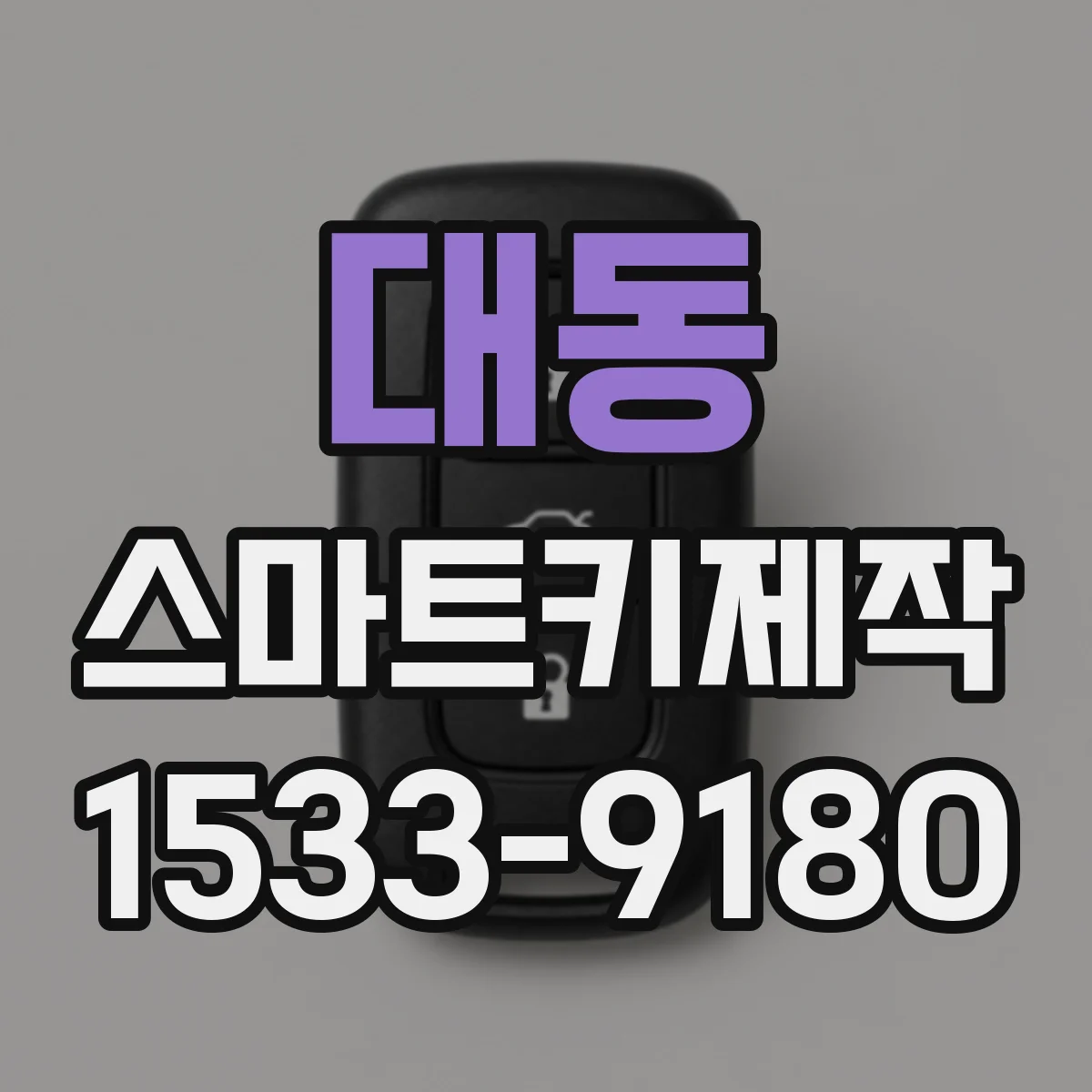 대동 스마트키제작