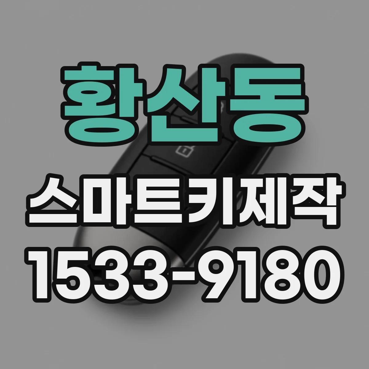 황산동 스마트키제작