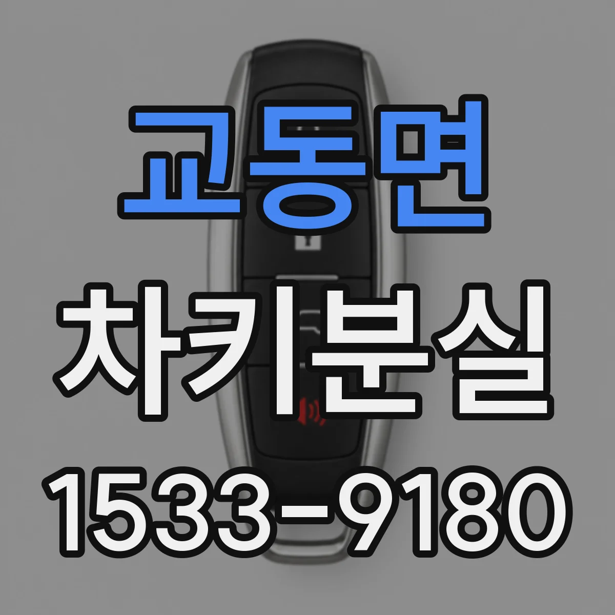 교동면 차키분실