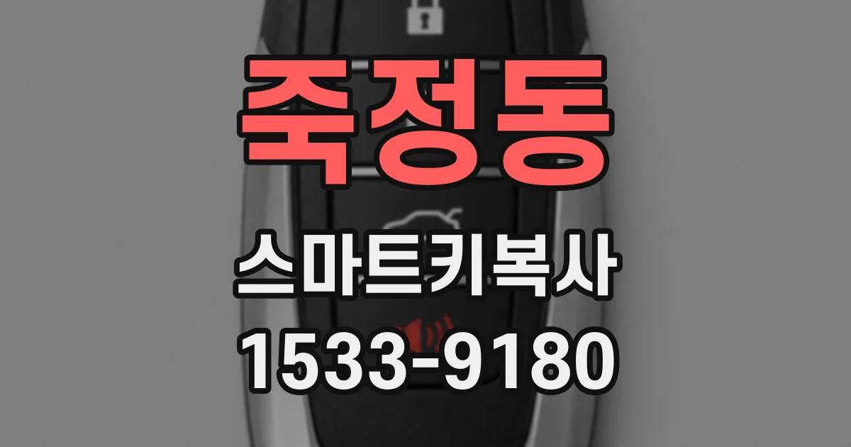 죽정동 스마트키복사