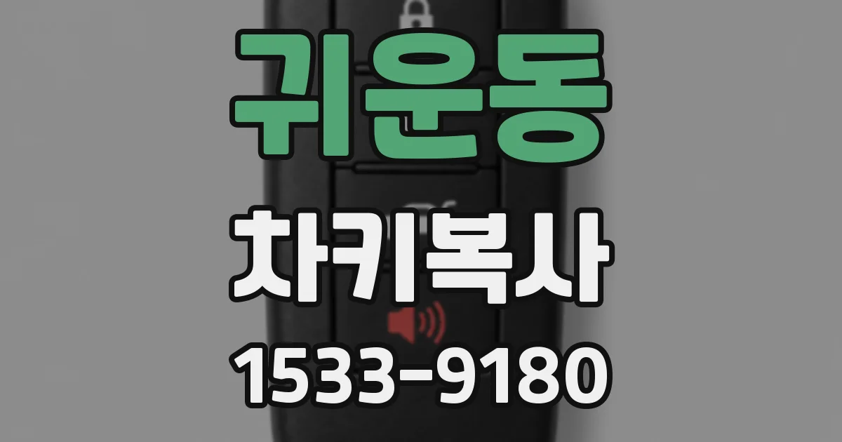 귀운동 차키복사