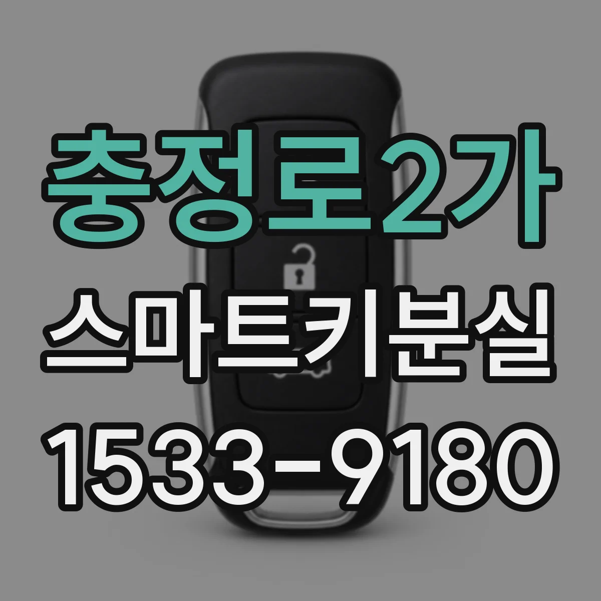 충정로2가 스마트키분실